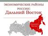 Дальний Восток