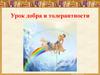 Урок добра и толерантности
