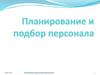 Планирование и подбор персонала