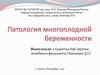 Патология многоплодной беременности