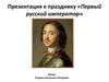 Первый русский император
