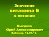 Значение витамина Е в питании. БАД компании NSP, содержащие витамин Е