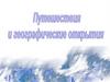 Путешествия и географические открытия