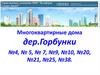 Многоквартирные дома Горбунки до передачи в управление УК Комфорт северо -запад и после принятия в управление  МКД