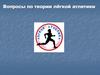 Вопросы по теории лёгкой атлетики