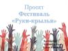 Проект Фестиваль «Руки-крылья»