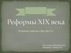 Реформы XIX века