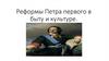 Реформы Петра первого в быту и культуре
