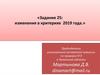 ЕГЭ по обществоведению. «Задание 25: изменения в критериях 2019 года.»