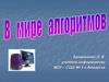 В мире алгоритмов
