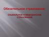 Обязательное страхование: социальное и медицинское страхование