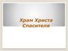 Храм Христа Спасителя