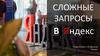 Сложные запросы в Яндекс