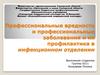 Профессиональные вредности и профессиональные заболевания и их профилактика в инфекционном отделении