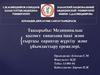 Медициналық қызмет сапасына ішкі және сыртқы сараптау жүргізу және ұйымдастыру ережелері