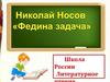 Н.Н. Носов. Федина задача