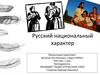 Русский национальный характер