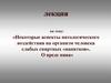 Некоторые аспекты патологического воздействия на организм человека слабых спиртных «напитков».  О вреде пива»