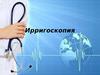 Ирригоскопия - жуан ішек препараттының ішіне ретроградты енгізумен ішектің рентгенологиялық зерттеу
