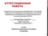 Аттестационная работа: Проектная деятельность на уроках литературы