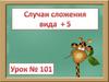Случаи сложения вида +5