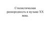 Стилистическая разнородность в музыке XX века