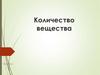 Количество вещества. Единица измерения вещества моль