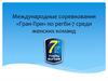 Международные соревнования «Гран-При» по регби-7 среди женских команд