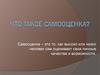 Что такое Самооценка?