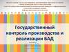 Государственный контроль производства и реализации БАД