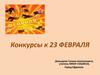 Конкурсы к 23 февраля