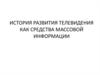 История развития телевидения как средства массовой информации