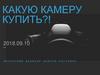 Какую камеру купить