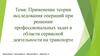 Применение теории исследования операций при решении профессиональных задач в области сервисной деятельности на транспорте