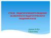 Стили педагогического общения особенности педагогического общения в вузе