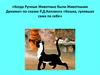 Викторина по сказке Р.Д.Киплинга «Кошка, гулявшая сама по себе»