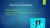 Бизнес и молодежь. Заработок
