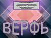 Верфь. Технология судостроения, судоремонта и организация судостроительного производства