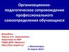 Организационно-педагогическое сопровождение профессионального самоопределения обучающихся