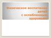 Физическое воспитание детей с ослабленным здоровьем