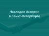 Наследие Ассирии в Санкт-Петербурге