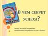 В чем секрет успеха