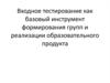 Входное тестирование как базовый инструмент формирования групп и реализации образовательного продукта