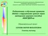 Подготовка к обучению грамоте детей с нарушением зрения через авторское игровое пособие АБВГДЕЙ-ка