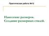 Нанесение размеров. Создание размерных стилей в AutoCAD