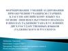 Формирование умений аудирования при обучении учащихся старших классов английскому языку в школах Таджикистана