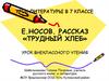 Трудный хлеб читать. Носов трудный хлеб. Носов трудный хлеб читать полностью. Трудный хлеб Носов иллюстрации. Презентация «трудный хлеб» е.и. Носов.