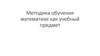 Методика обучения математике как учебный предмет для начальных классов