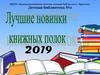 Книжная выставка. Лучшие новинки книг для детей
