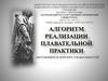 Алгоритм реализации плавательной практики